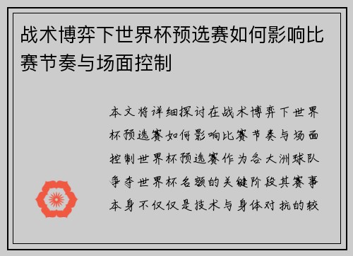 战术博弈下世界杯预选赛如何影响比赛节奏与场面控制
