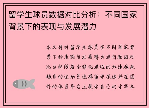 留学生球员数据对比分析：不同国家背景下的表现与发展潜力