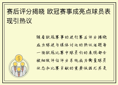 赛后评分揭晓 欧冠赛事成亮点球员表现引热议