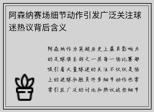 阿森纳赛场细节动作引发广泛关注球迷热议背后含义