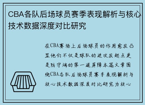 CBA各队后场球员赛季表现解析与核心技术数据深度对比研究