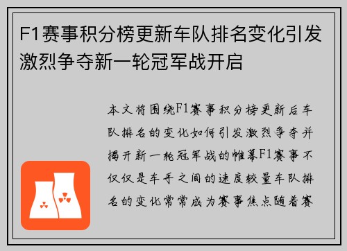 F1赛事积分榜更新车队排名变化引发激烈争夺新一轮冠军战开启