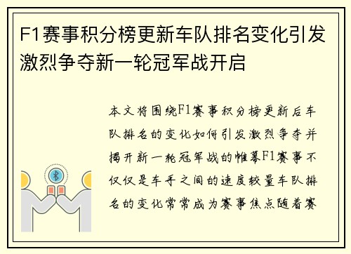 F1赛事积分榜更新车队排名变化引发激烈争夺新一轮冠军战开启