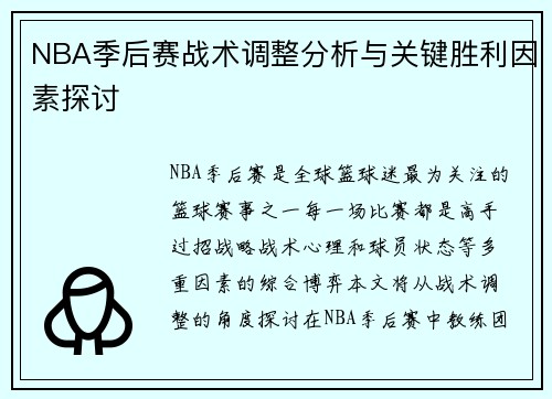 NBA季后赛战术调整分析与关键胜利因素探讨