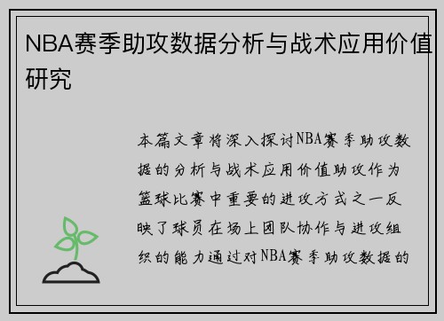 NBA赛季助攻数据分析与战术应用价值研究