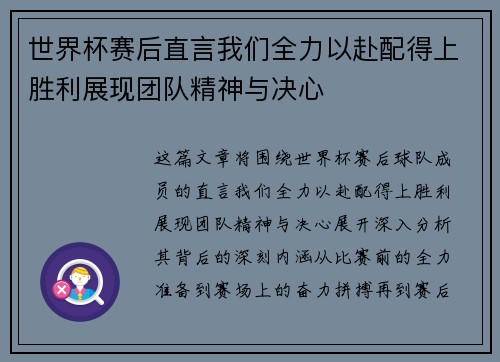 世界杯赛后直言我们全力以赴配得上胜利展现团队精神与决心