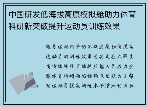 中国研发低海拔高原模拟舱助力体育科研新突破提升运动员训练效果