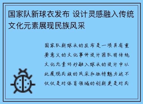 国家队新球衣发布 设计灵感融入传统文化元素展现民族风采