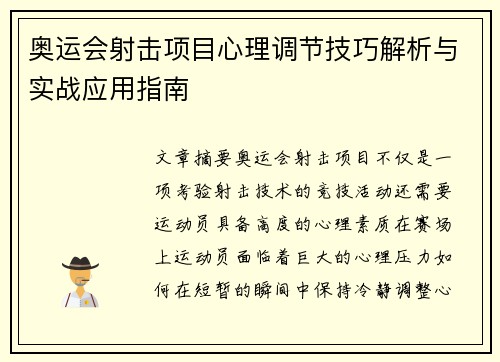 奥运会射击项目心理调节技巧解析与实战应用指南