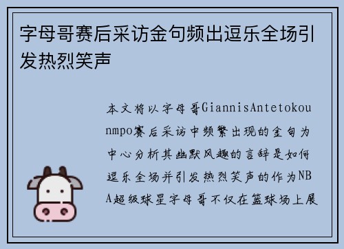 字母哥赛后采访金句频出逗乐全场引发热烈笑声