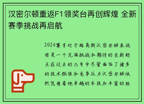 汉密尔顿重返F1领奖台再创辉煌 全新赛季挑战再启航