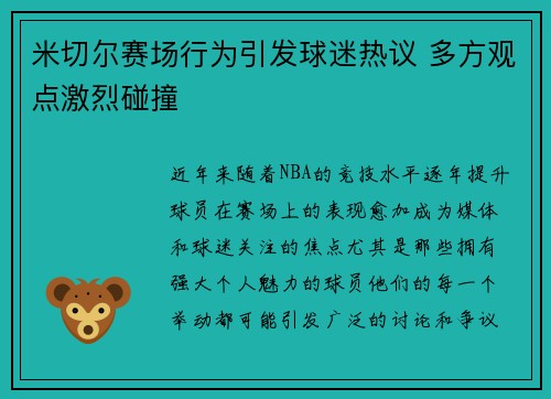 米切尔赛场行为引发球迷热议 多方观点激烈碰撞