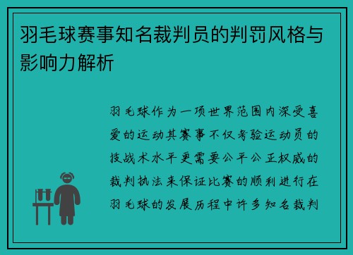 羽毛球赛事知名裁判员的判罚风格与影响力解析