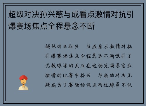 超级对决孙兴慜与成看点激情对抗引爆赛场焦点全程悬念不断
