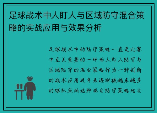 足球战术中人盯人与区域防守混合策略的实战应用与效果分析