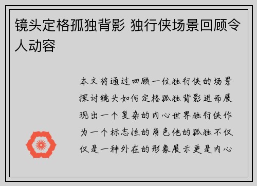 镜头定格孤独背影 独行侠场景回顾令人动容