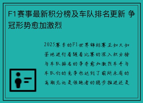F1赛事最新积分榜及车队排名更新 争冠形势愈加激烈