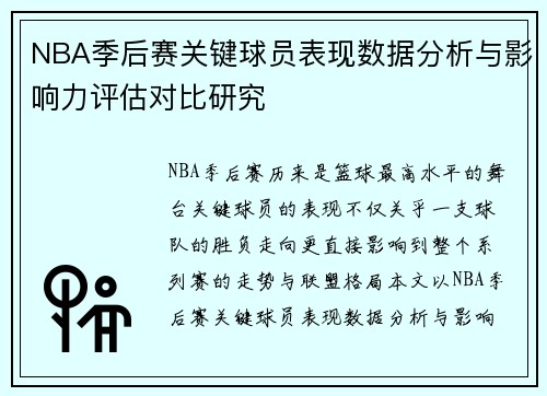NBA季后赛关键球员表现数据分析与影响力评估对比研究