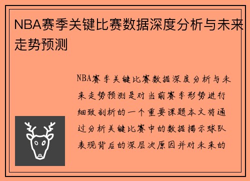 NBA赛季关键比赛数据深度分析与未来走势预测