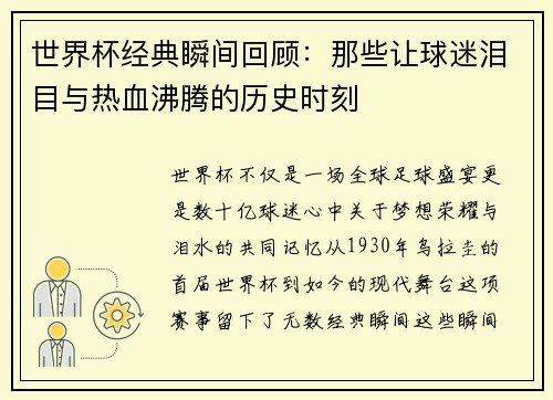 世界杯经典瞬间回顾：那些让球迷泪目与热血沸腾的历史时刻