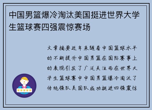 中国男篮爆冷淘汰美国挺进世界大学生篮球赛四强震惊赛场