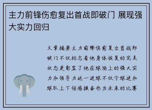 主力前锋伤愈复出首战即破门 展现强大实力回归