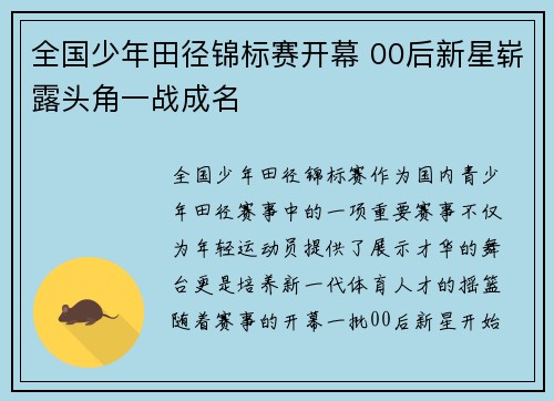 全国少年田径锦标赛开幕 00后新星崭露头角一战成名
