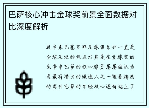 巴萨核心冲击金球奖前景全面数据对比深度解析