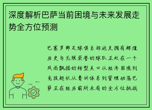 深度解析巴萨当前困境与未来发展走势全方位预测