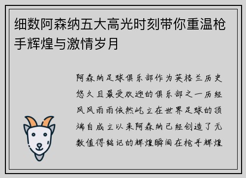 细数阿森纳五大高光时刻带你重温枪手辉煌与激情岁月