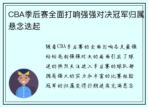 CBA季后赛全面打响强强对决冠军归属悬念迭起