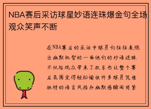 NBA赛后采访球星妙语连珠爆金句全场观众笑声不断