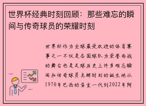 世界杯经典时刻回顾：那些难忘的瞬间与传奇球员的荣耀时刻