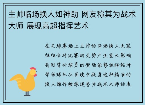 主帅临场换人如神助 网友称其为战术大师 展现高超指挥艺术