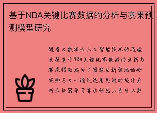 基于NBA关键比赛数据的分析与赛果预测模型研究