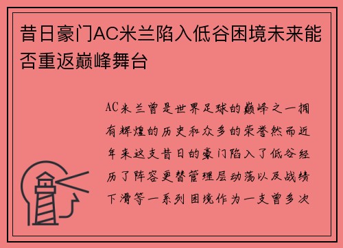 昔日豪门AC米兰陷入低谷困境未来能否重返巅峰舞台