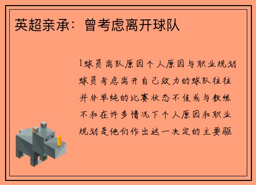 英超亲承：曾考虑离开球队
