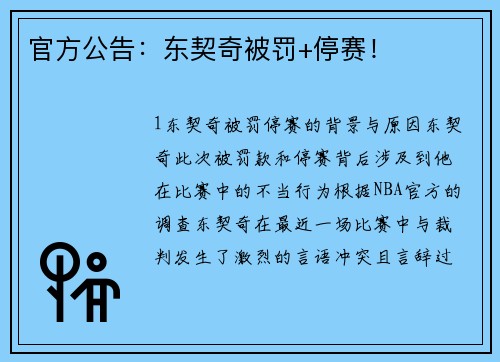官方公告：东契奇被罚+停赛！