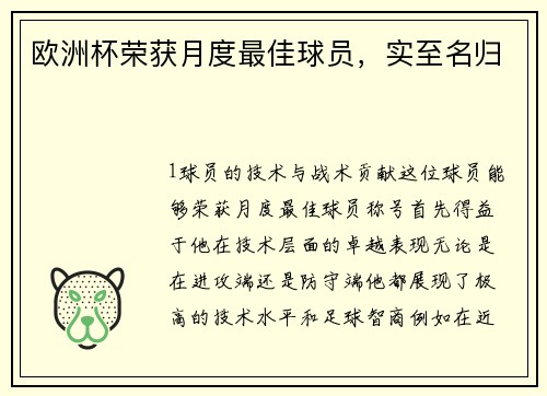 欧洲杯荣获月度最佳球员，实至名归