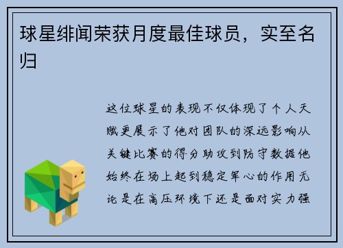 球星绯闻荣获月度最佳球员，实至名归