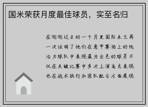 国米荣获月度最佳球员，实至名归