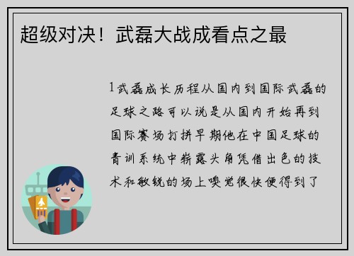 超级对决！武磊大战成看点之最