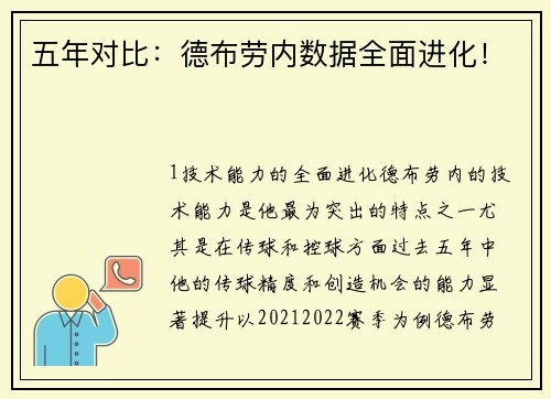 五年对比：德布劳内数据全面进化！