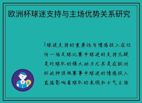 欧洲杯球迷支持与主场优势关系研究