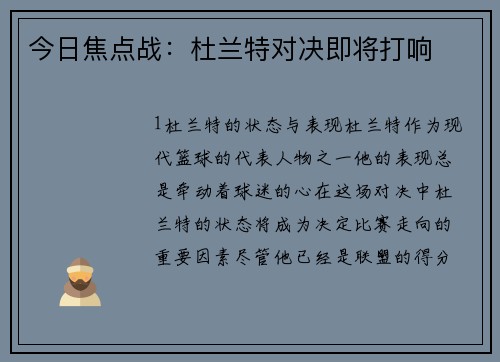 今日焦点战：杜兰特对决即将打响