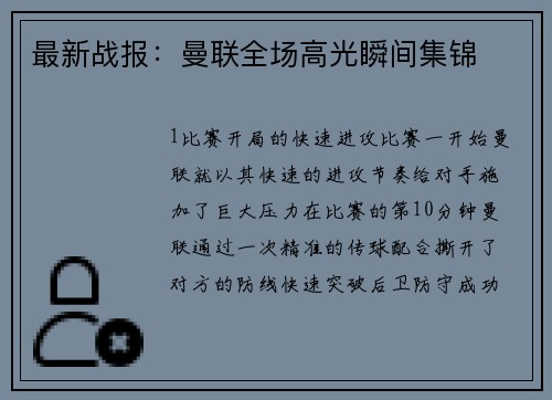 最新战报：曼联全场高光瞬间集锦