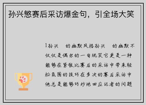 孙兴慜赛后采访爆金句，引全场大笑