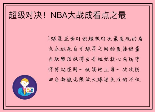 超级对决！NBA大战成看点之最
