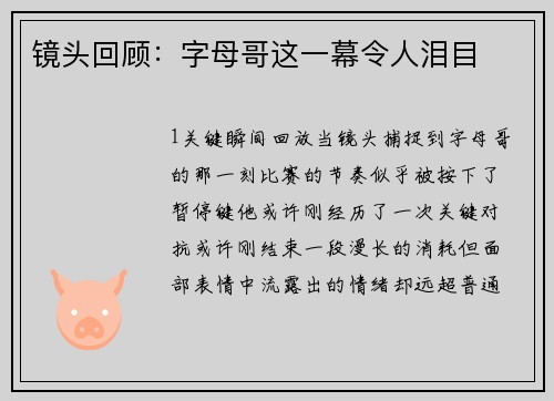 镜头回顾：字母哥这一幕令人泪目