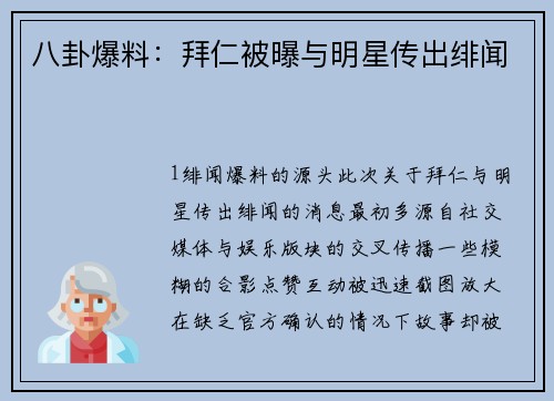 八卦爆料：拜仁被曝与明星传出绯闻